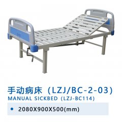 手動(dòng)病床（LZJ/BC-2-03）