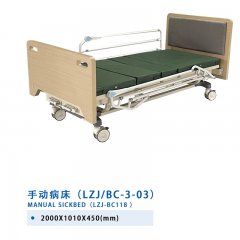 手動(dòng)病床（LZJ/BC-3-03）