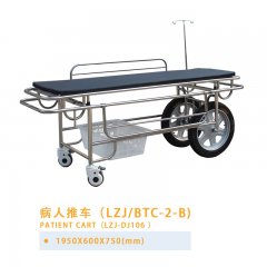 病人推車(chē)（LZJ/BTC-2-B）