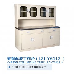 碳鋼配液工作臺(LZJ-YG112 )